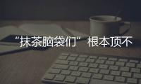 “抹茶脑袋们”根本顶不住！贵牛黔茶体验周贵品畅销